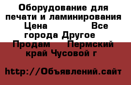 Оборудование для печати и ламинирования › Цена ­ 175 000 - Все города Другое » Продам   . Пермский край,Чусовой г.